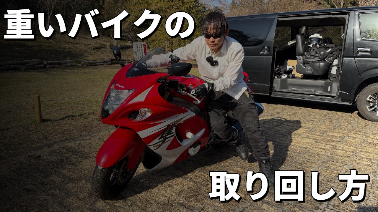 重いバイクの取り回し方の基本