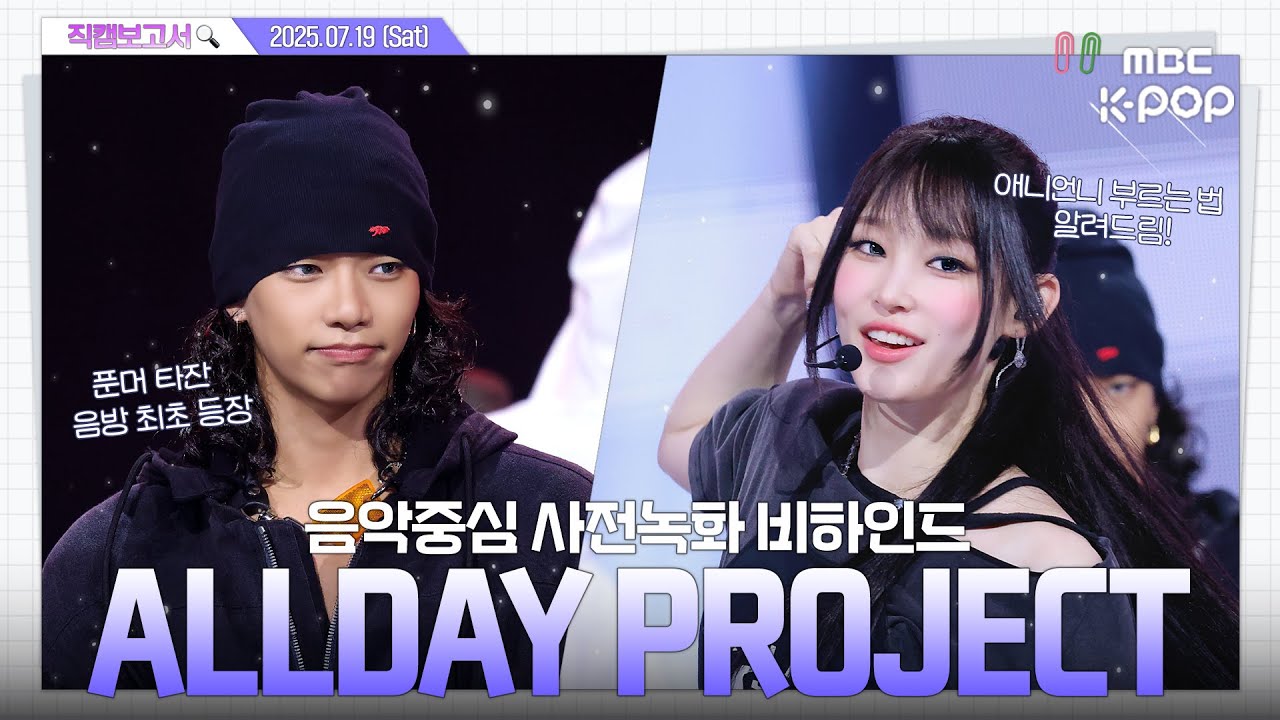 [#직캠보고서🔍] #올데이프로젝트 #ALLDAYPROJECT 𝓦𝓲𝓬𝓴𝓮𝓭한 올데프랑 데이원의 팝팝팝~ 터지는 케미💥 음중 사전녹화 비하인드⏯️(ENG/JPN SUB)