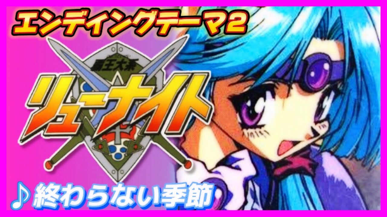 【MAD】覇王大系リューナイト【終わらない季節】