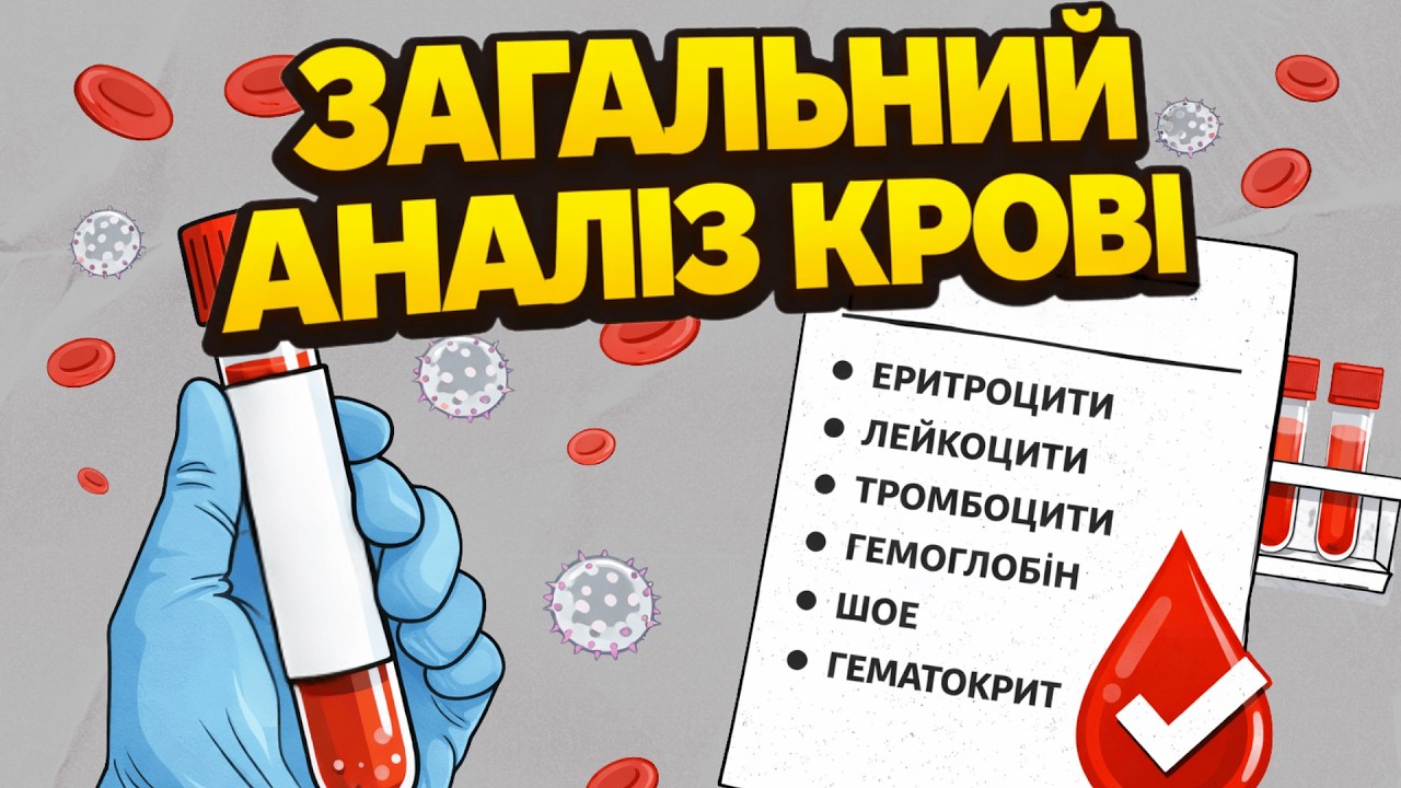 Що означає кожний показник Загального аналізу крові? ЗАК