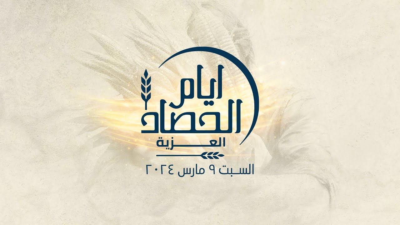 ايام الحصاد العزية | اليوم الثالث | د.ق/ سامح موريس | صموئيل فاروق وفريق خيام الصديقين | ٩ مارس ٢٠٢٤