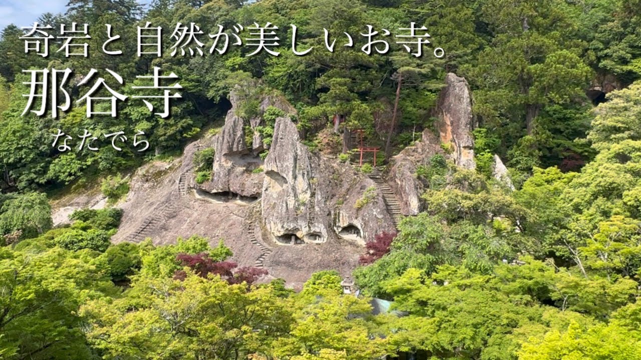 【石川旅①】白山信仰のお寺 那谷寺を参拝。 ハイエースバンライフ