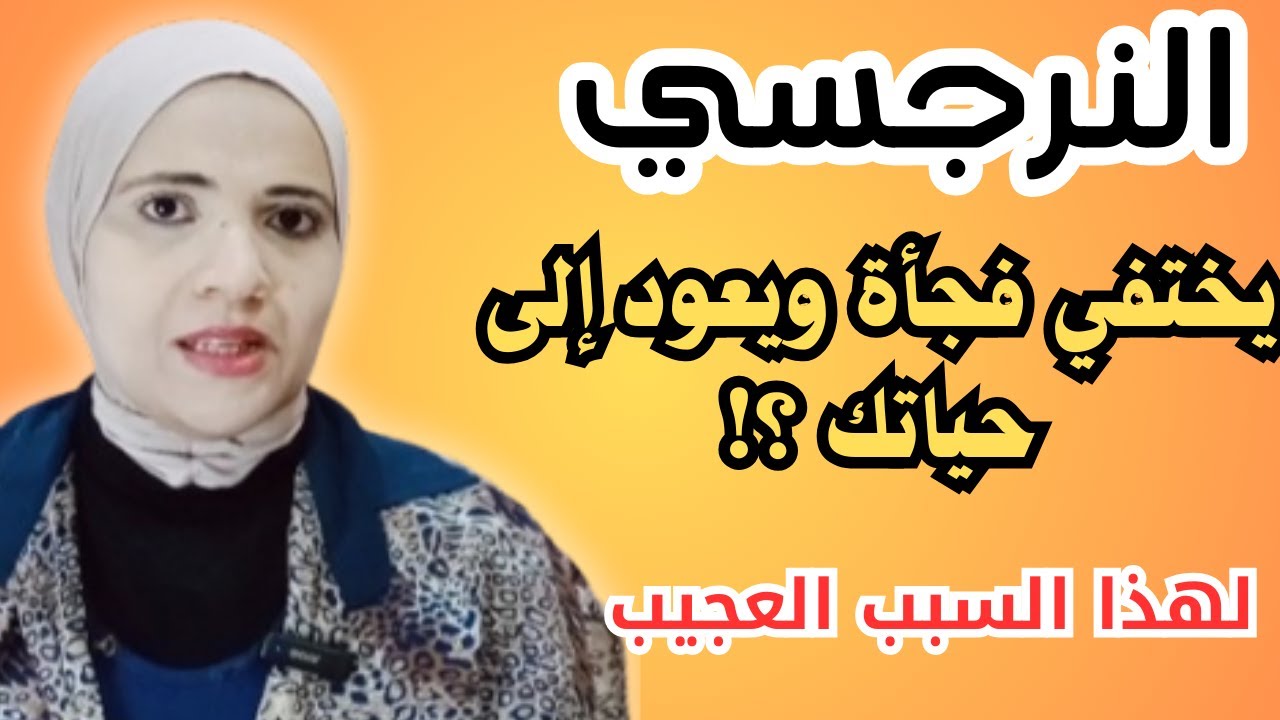 النرجسي يختفي ويعود إلى حياتك فجأة لهذا السبب العجيب l زينب مهدي