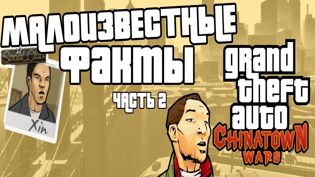 МАЛОИЗВЕСТНЫЕ ФАКТЫ GTA CHINATOWN WARS (Часть 2)