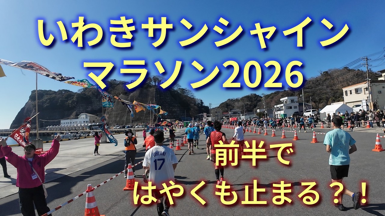 【2026/2/22 いわきサンシャインマラソン】その① 足腰復活の兆し / 海がキレイ / そして早くも止まる