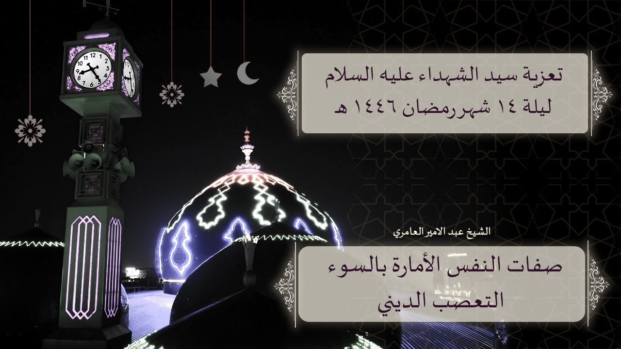 مجلس تعزية سيد الشهداء عليه السلام ليلة 14 شهر  رمضان  1446 هـ  من مسجد الموسوي الكبير في البصرة