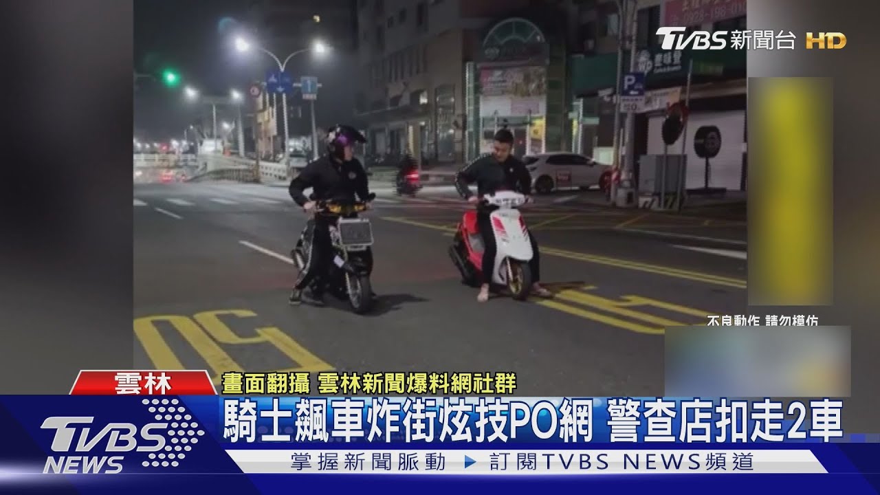 騎士飆車炸街炫技PO網 警查店扣走2車｜TVBS新聞 @TVBSNEWS01