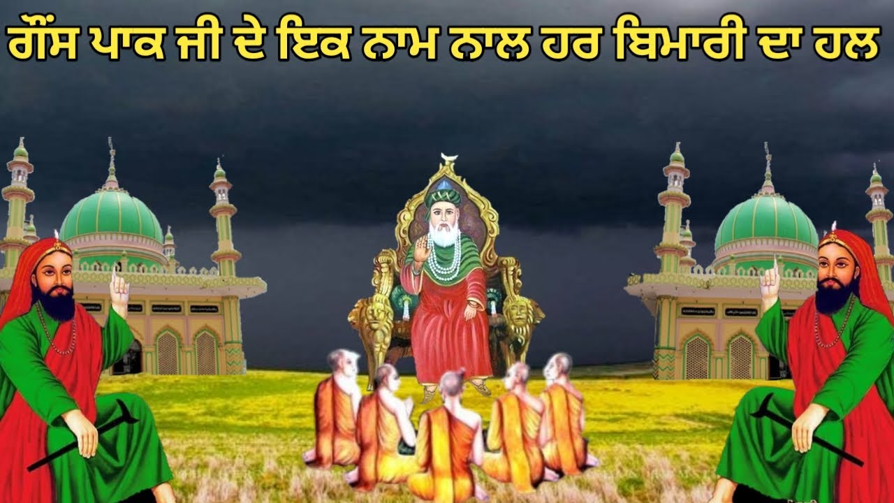 Ghous Pak ji De ek Naam Nal Har Bimari Da Hal !! Ya meeran ya Ghous  !! Wajifa!! Fakiri Rang