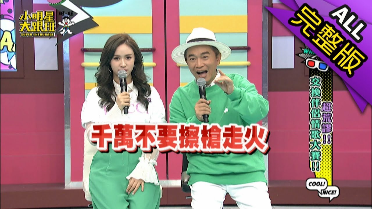 【完整版】超荒謬！交換伴侶情歌大賽！2019.04.08小明星大跟班