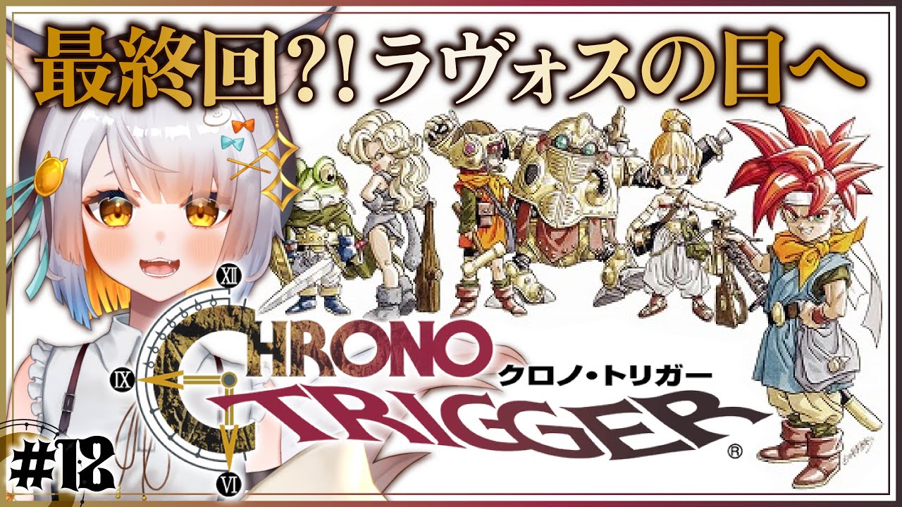 【クロノ・トリガー￤#12】完全初見！最終回予定！ラヴォスの日へ！感情豊かVが物語に音楽を全力で楽しむ！！！【クロノトリガーSTEAM版】