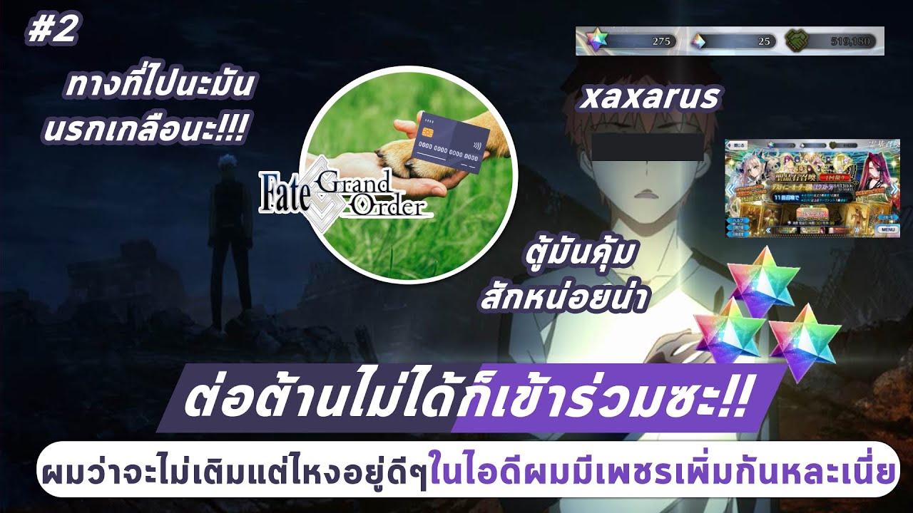 FGO#2? : ในเมื่อต่อต้านไม่ได้ก็เข้าร่วมซะ ตู้การันตีมันคุ้มมม แถมเนื้อเรื่อง Lostbelt สนุกด้วย!!