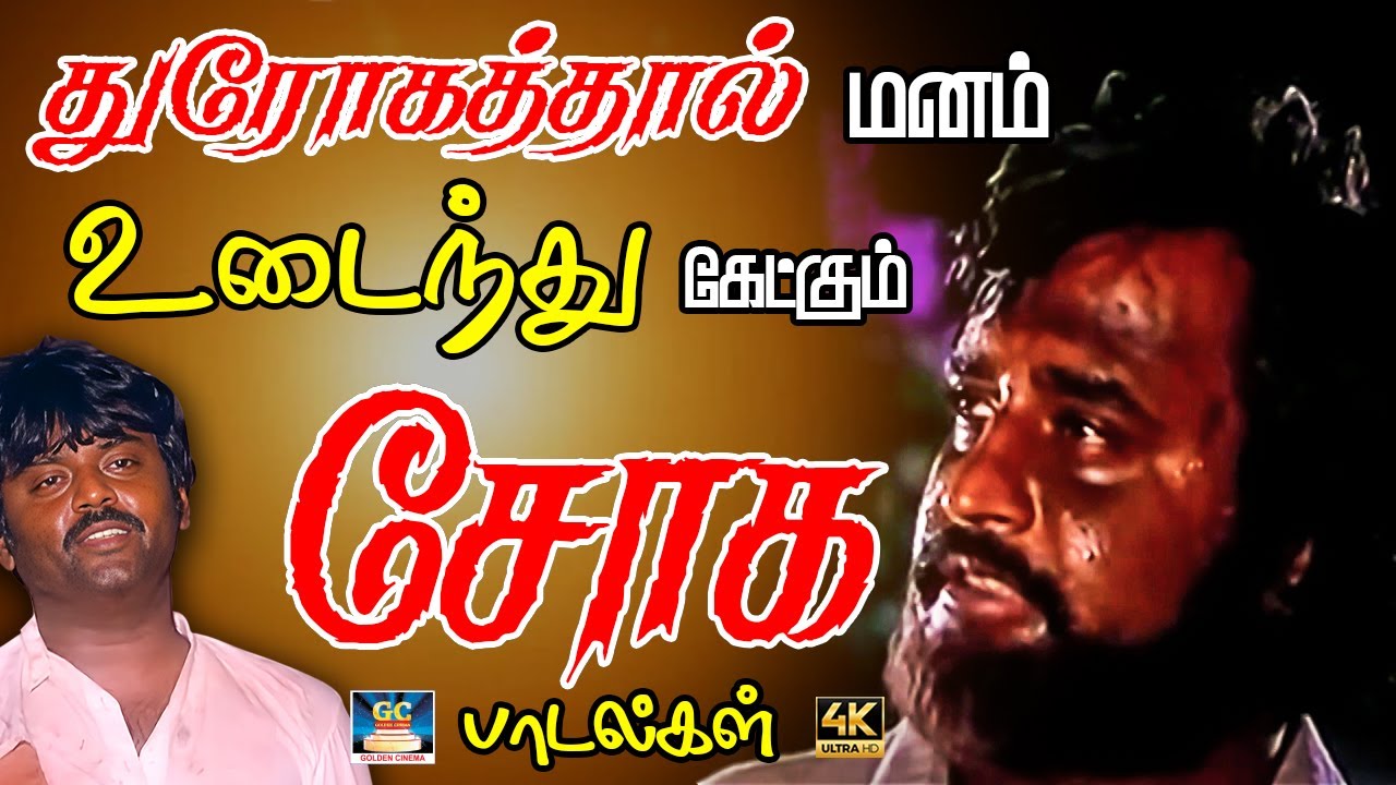 துரோகத்தால் மனம் உடைந்து கேட்கும் சோக பாடல்கள் | Tamil Sad Song | 80s Sad Song | Ilayaraja Songs