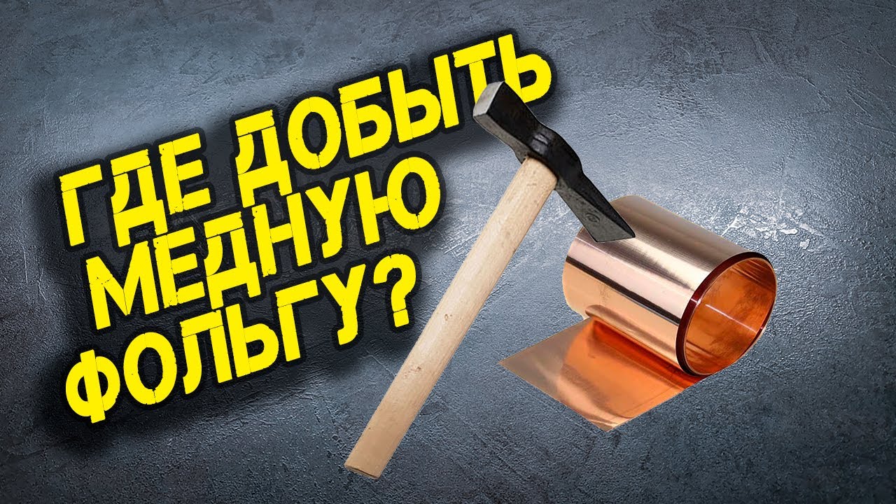 ДОБЫВАЮ МЕДНУЮ ФОЛЬГУ ИЗ БАТАРЕИ ОТ ТЕЛЕФОНА