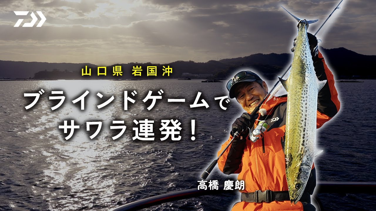 [ボートサワラ] ブラインドゲームで連発！岩国沖サワラボートキャスティング 高橋慶朗