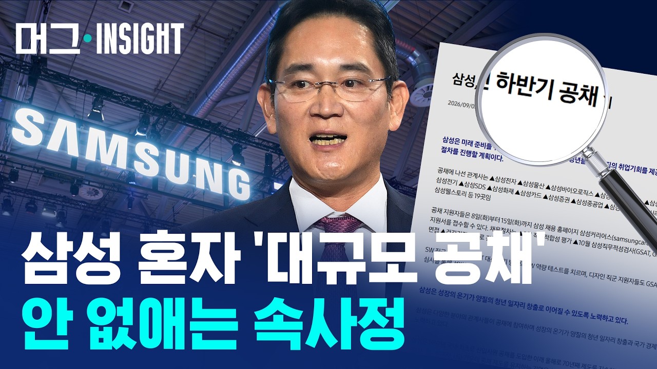 삼성은 왜? 70년째 '신입사원 공개 채용'을 유지하고 있을까 / 머그 인사이트 / 비디오머그