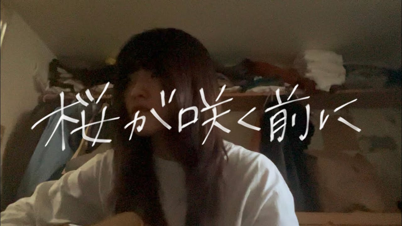 【弾き語り】桜が咲く前に/きのこ帝国