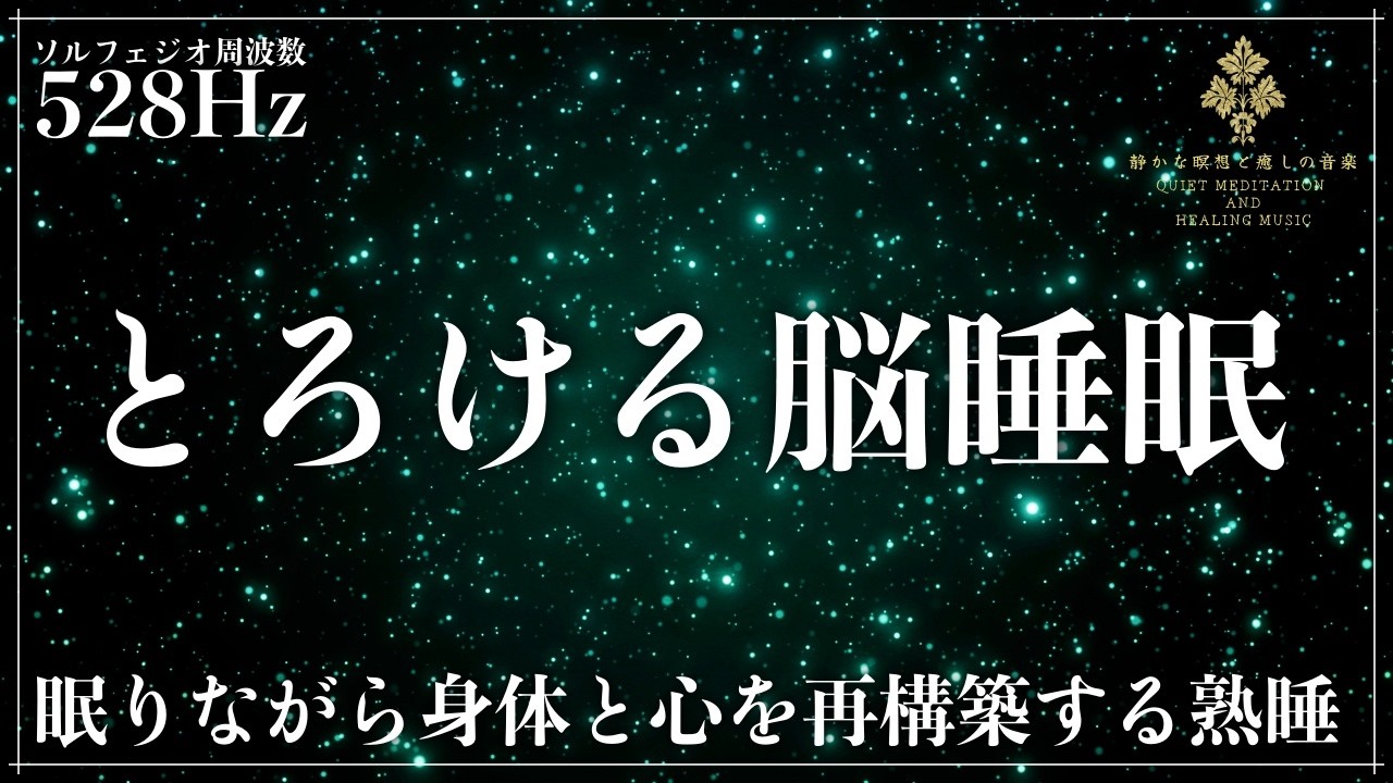 【細胞の修復していくソルフェジオ周波数528Hzの力】脳内を整えてメラトニン活性化による完全な寝落ち&hellip;DNA修復を促す3時間の睡眠導入音楽