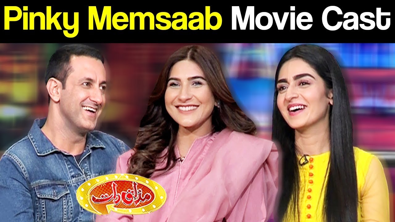 Pinky Memsaab Movie Cast | Mazaaq Raat 19 November 2018 | مذاق رات | Dunya News