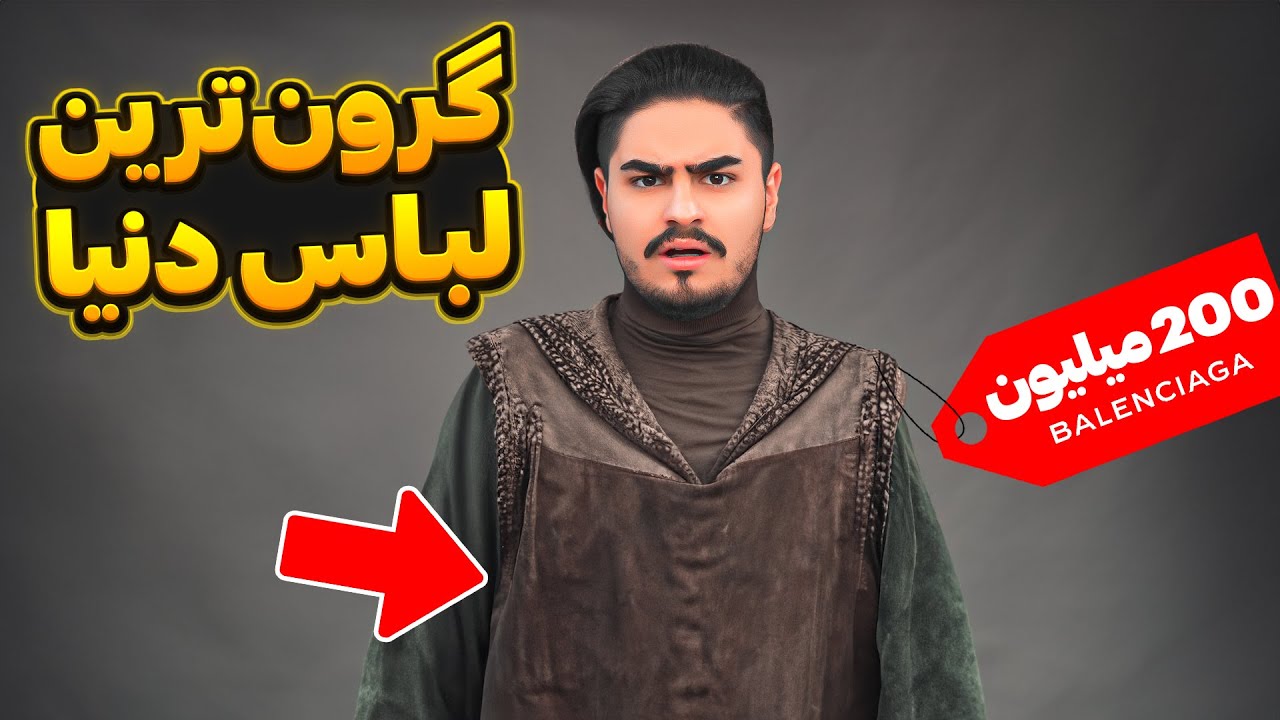باورم نمیشه این همه پول لباس دادم🤦&zwj;♂️نباید میخریدم