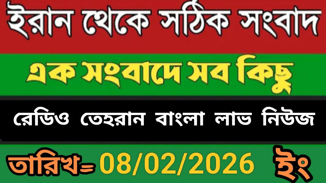 Radio Tehran Bangla Sambad।08/02/2026। রেডিও তেহরান বাংলা সংবাদ।tehran news live। bangla lave news 