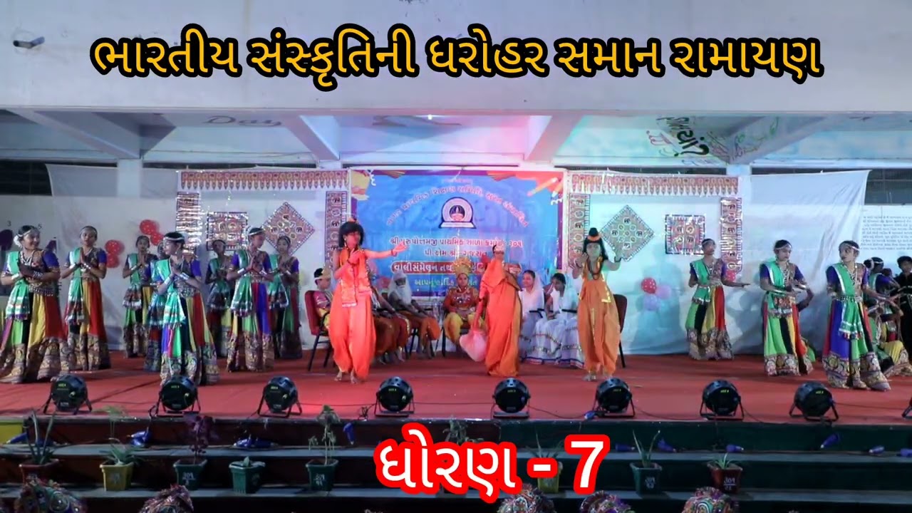 શ્રી પુરુષોત્તમજી પ્રા.શા.301, પીએમશ્રી - ગુજરાત, ભારતીય સંસ્કૃતિની ધરોહર - રામાયણ...