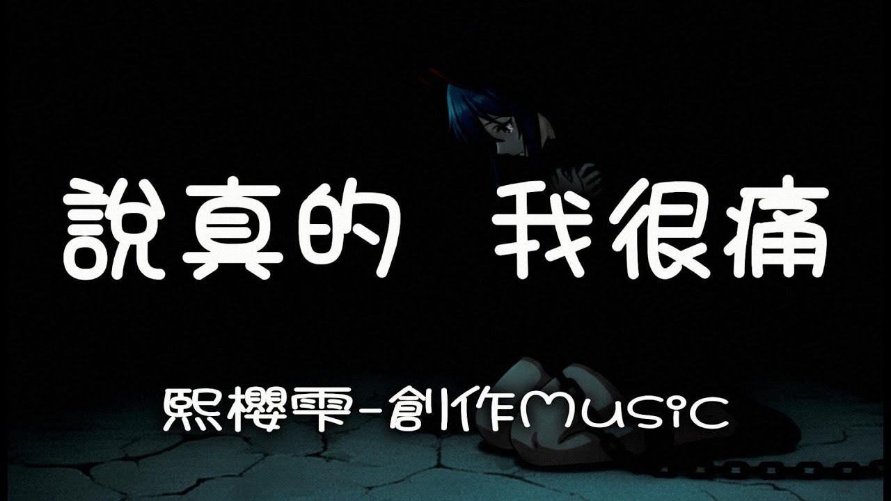 熙櫻雫🎧說真的 我很痛：你也曾被憂鬱綁住嗎? (中文字幕・創作歌曲) #憂鬱 #痛苦 #熄光