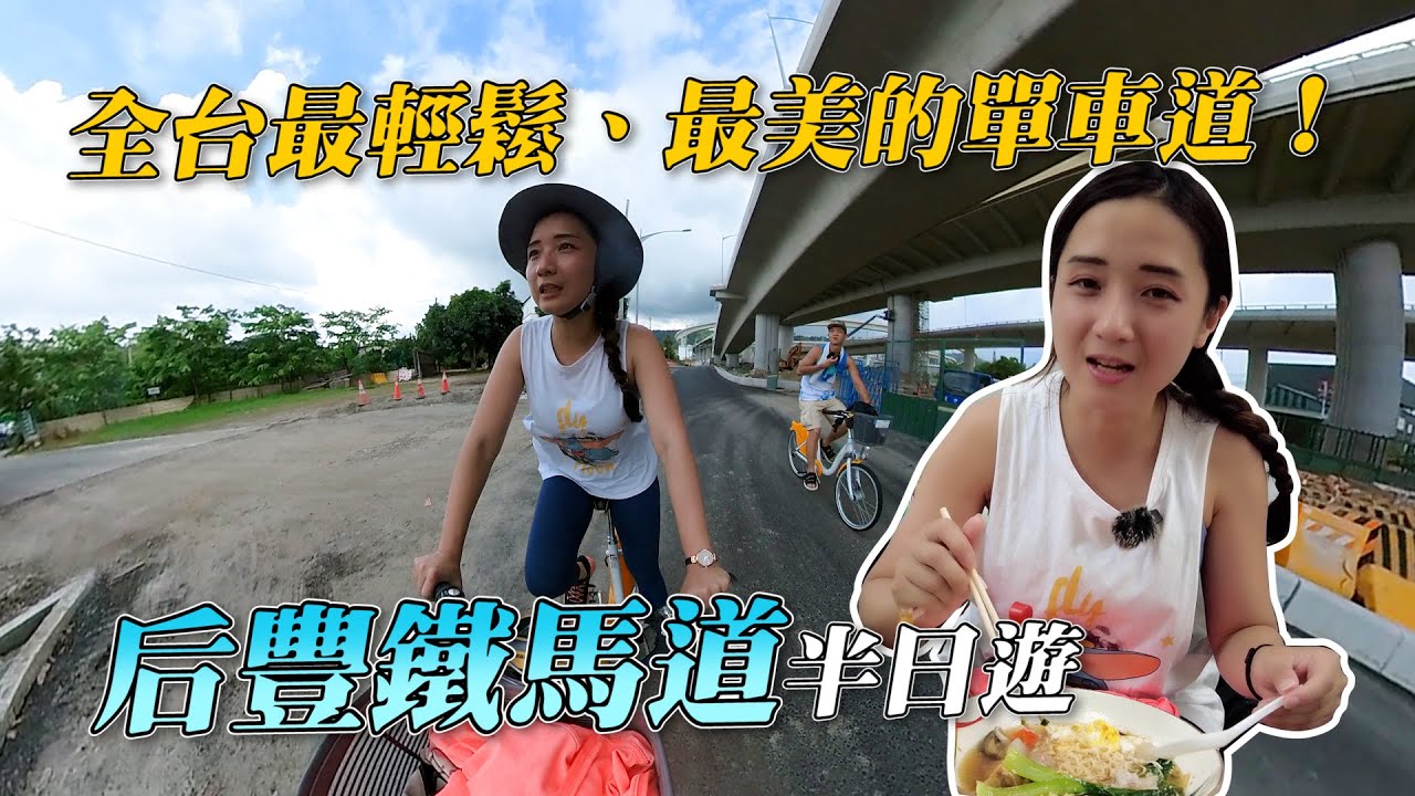 《最艾旅行》全台最輕鬆、最好騎、最美的自行車道!? 台中后豐鐵馬道半日遊 #台中 #后里 #后豐鐵馬道 #自行車 #台中景點 #台中美食 #九號隧道