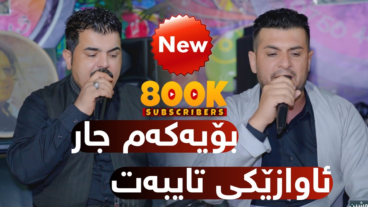 Karwan Sharawani U Zhyar Bndyan 2025 - Awazi Ashqna Bo Nyaz Chawshin Track1