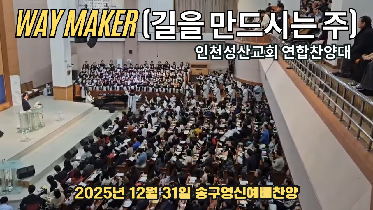 길을 만드시는 주(way maker) 인천성산교회 연합찬양대 송구영신예배 2025.12.31.(3층 회중석 촬영)