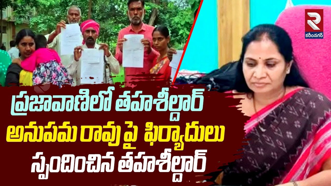 ప్రజావాణిలో తహశీల్దార్ అనుపమ రావు పై  ఫిర్యాదులు..స్పందించిన తహశీల్దార్ | Tahsildar Anupama Rao |RTV