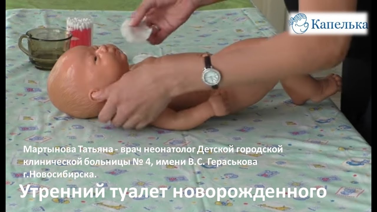 Утренний туалет новорожденного