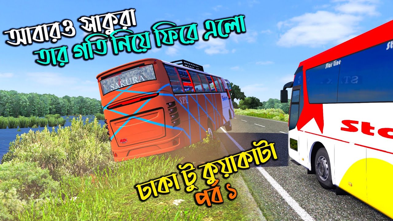 আবারও সাকুরা তার নিজ গতি নিয়ে ফিরে আসল|ETS 2 BD next gen map| ঢাকা টু কুয়াকাটা (পর্ব ১)