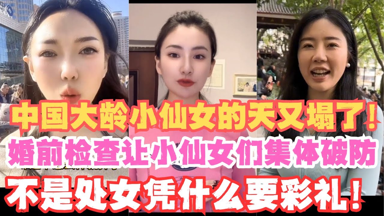 不是处女凭什么要彩礼！大龄小仙女的天又塌了！想要高价彩礼，婚检GPA让小仙女们集体破防。大龄剩女，停水停电拉闸，剩下是有原因的！