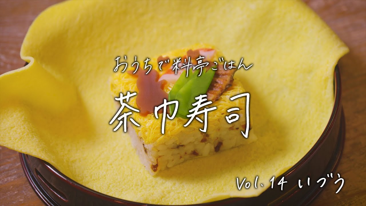 【おうちで料亭ごはん】Vol.14 いづう／茶巾寿司