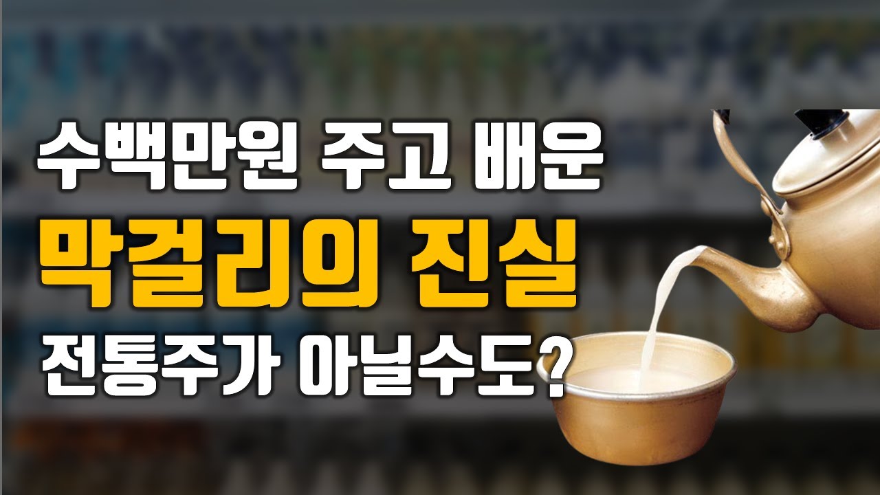 사실 막걸리는 전통주가 아닐 수도 있습니다. 막걸리의 놀라운 실체