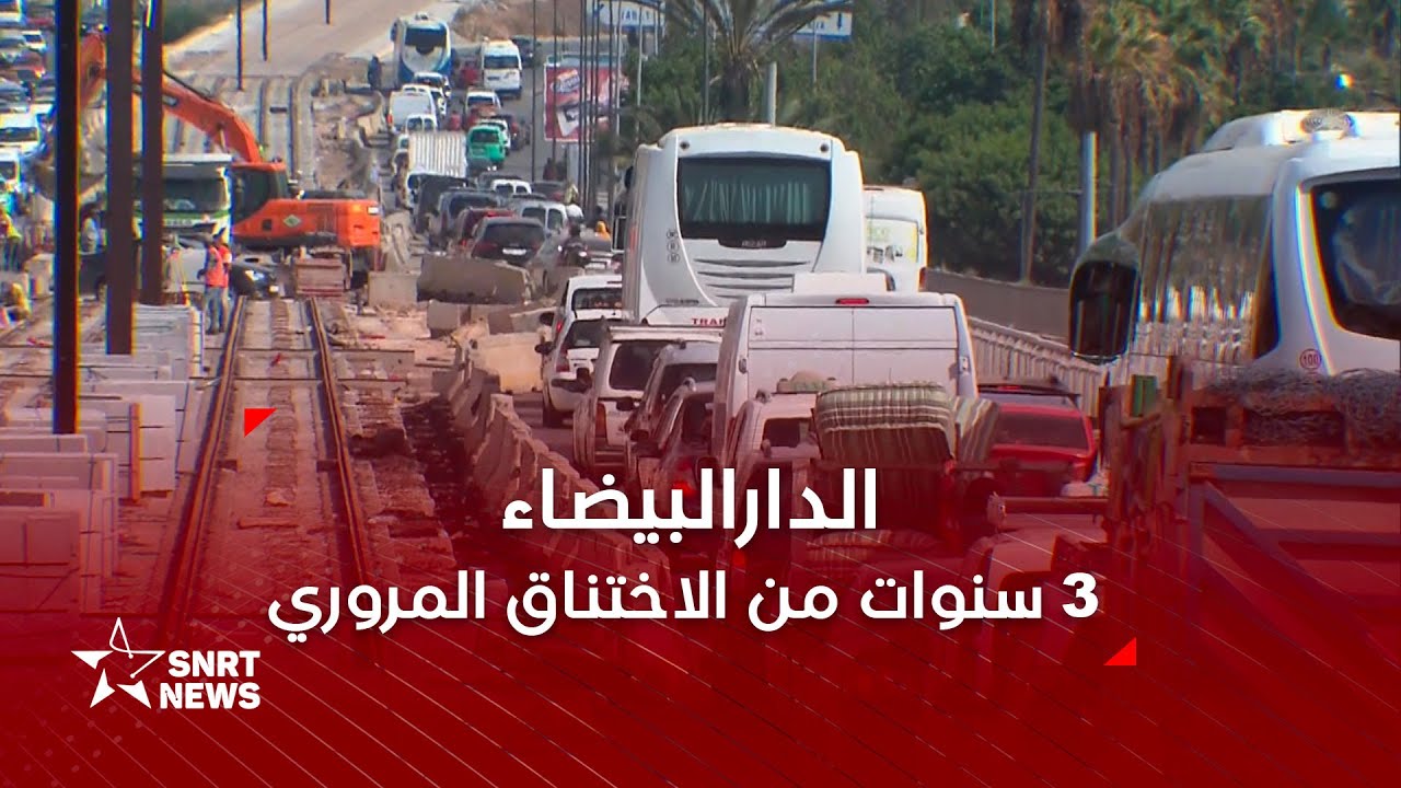 الدارالبيضاء .. الأشغال تخنق المرور وتؤرق السكان