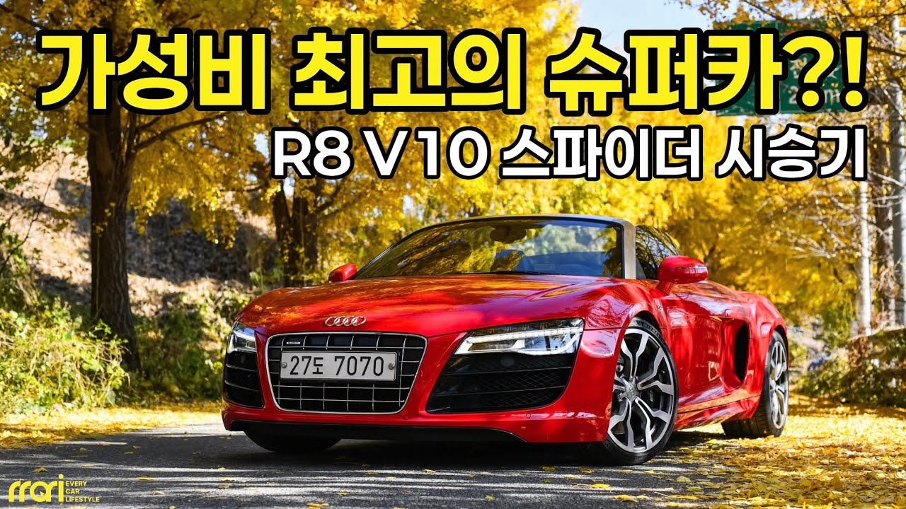 이제는 가까워진 꿈?! 2011 R8 스파이더 시승기!