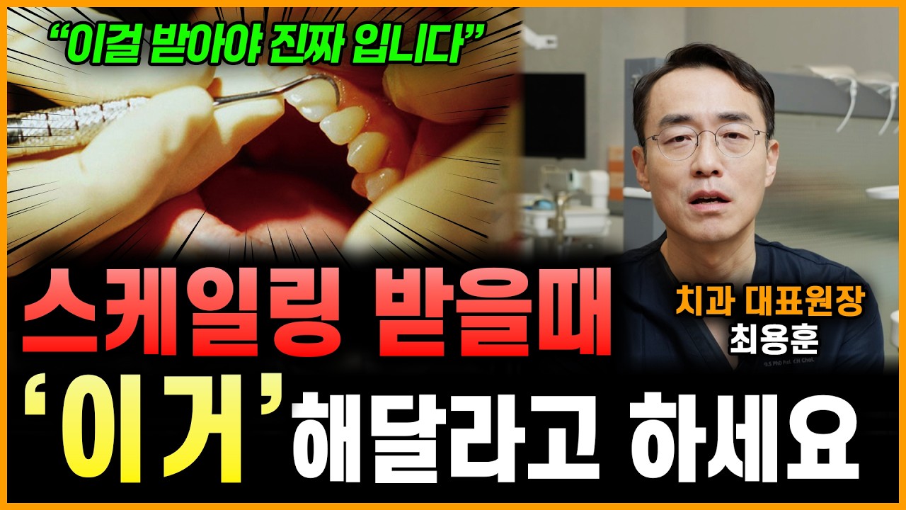 스케일링 받을때 이거 해달라고 하세요 (치과 대표원장 최용훈)
