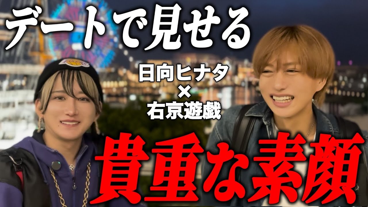 【デート 後編】日向ヒナタ×右京遊戯　完全プライベートに密着！2人が見せる貴重な素顔とは…！