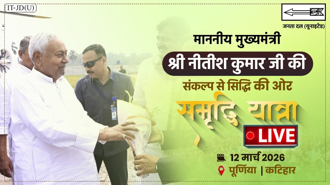 #LIVE: समृद्धि यात्रा के दौरान माननीय मुख्यमंत्री श्री नीतीश कुमार जी द्वारा कटिहार में जनसंवाद।