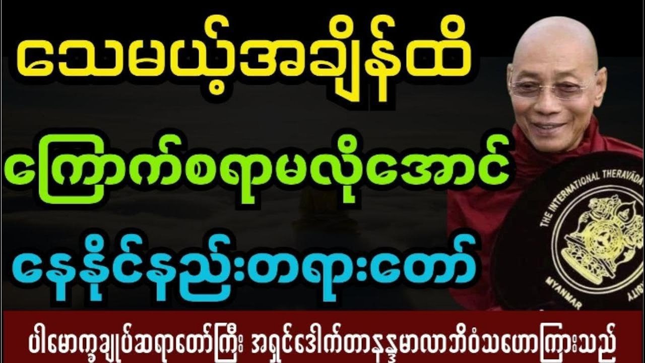 ပါချုပ်ဆရာတောကြီးဟောကြားထားသော သေအချိန်ထိကြောက်စရာမလိုအောင်နေနိုင်နည်းတရားတော်