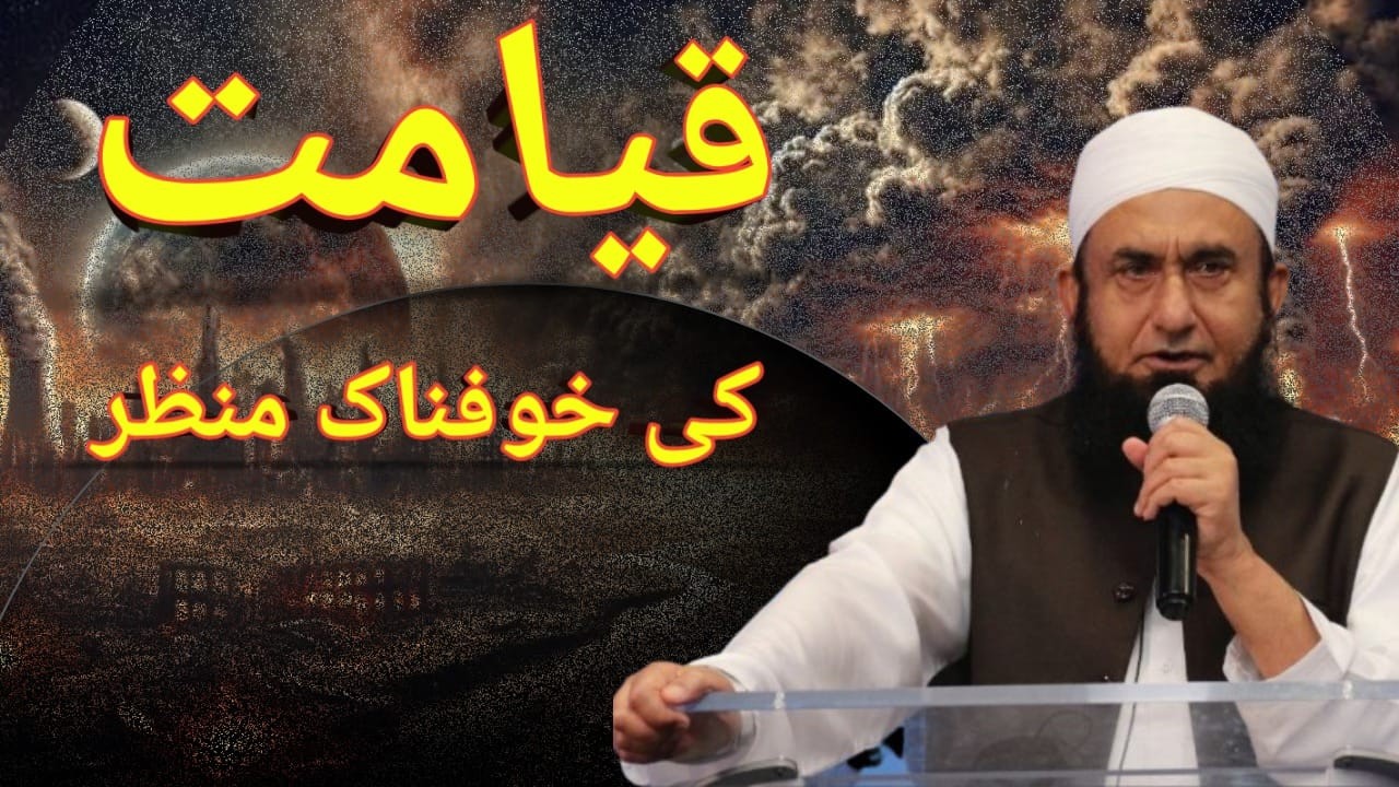 qayamat ke khufnak manzer by tariq jameel sahab