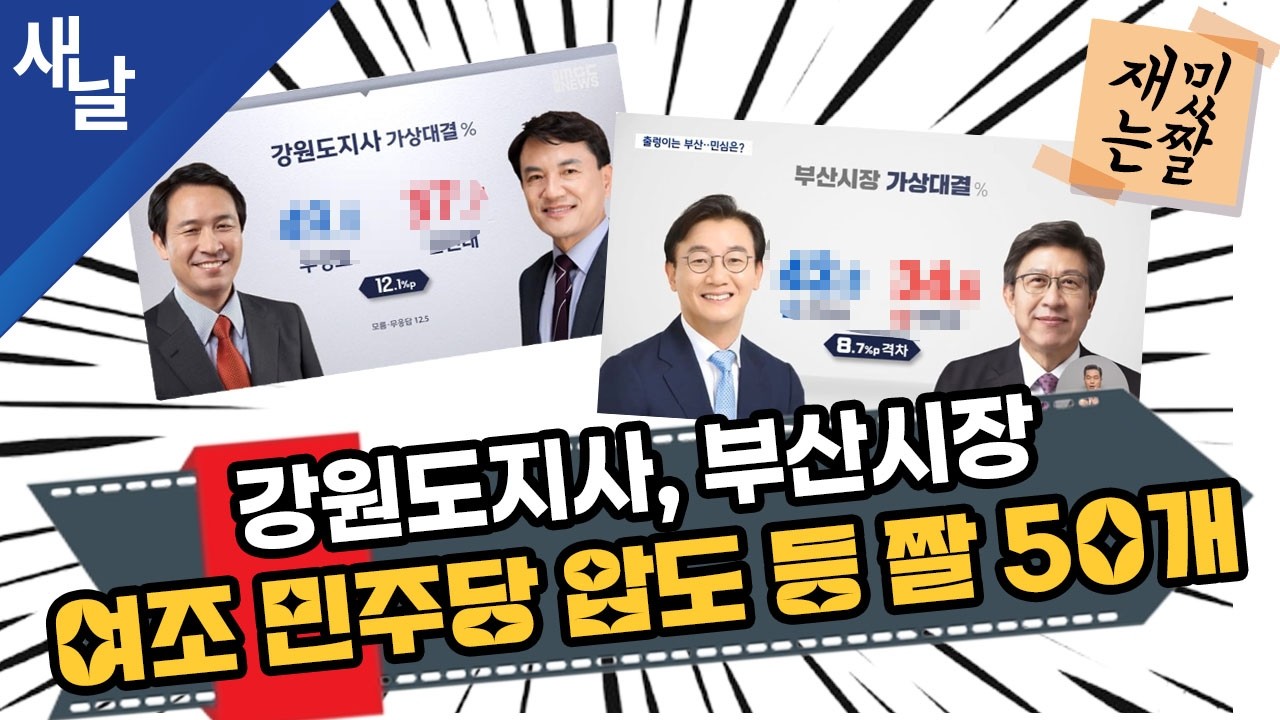 [재밌는 짤] 강원도지사, 부산시장 여조 민주당 압도 등 짤 50개