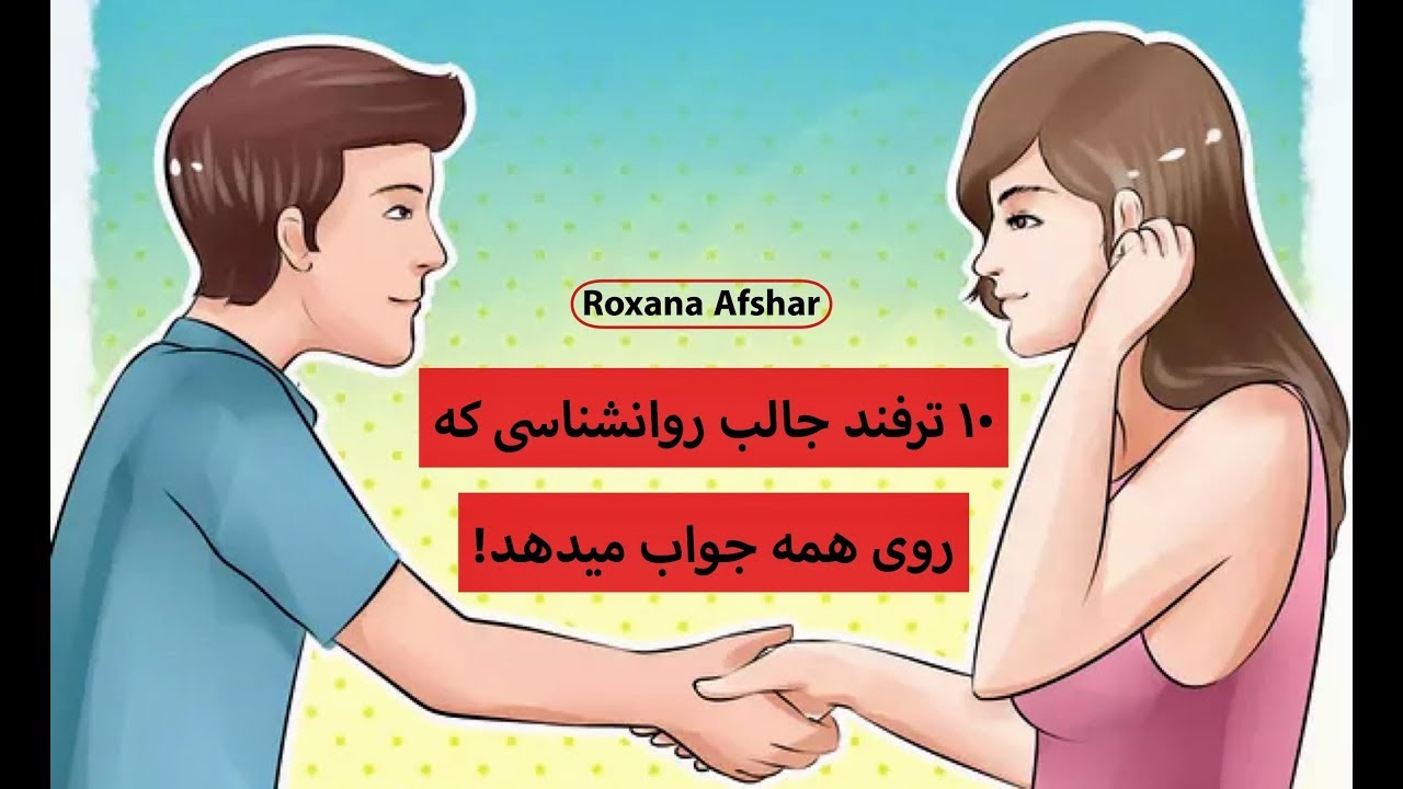 ١٠ ترفند بر حسب روانشناسى كه اگر روى هر كس امتحان كنيد كار ميكند!
