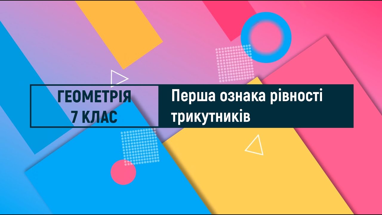 Перша ознака рівності трикутників. Геометрія. 7 клас