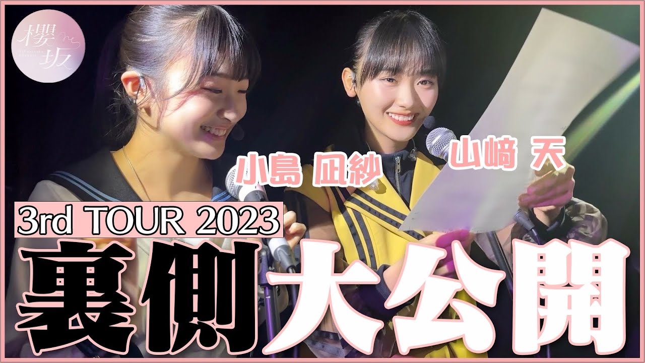 【禁断の裏側】「3rd TOUR 2023」大阪公演の本番前の櫻坂46とは！リハーサルからケータリング、メイクまで⁉️