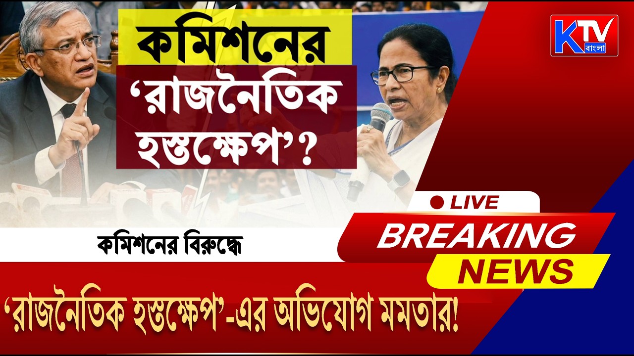 Live: কমিশনের বিরুদ্ধে ‘রাজনৈতিক হস্তক্ষেপ’-এর অভিযোগ মমতার !
