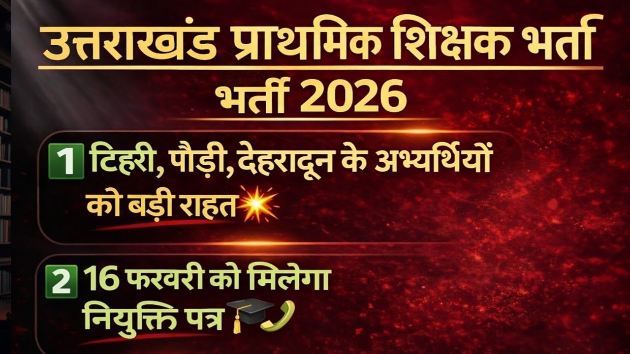 Uttrakhand Primary Teacher Joining|तीन जिलों के चयनित अभ्यर्थियों को बुलाया गया | Appointment Detail