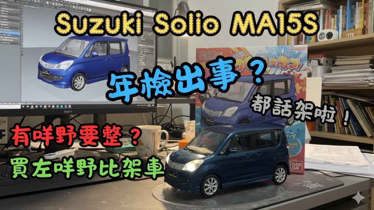 【Suzuki Solio EP01】年檢出事？都話架啦！｜有咩野要整？｜買左咩野比架車｜廣東話｜cc中文字幕｜4K