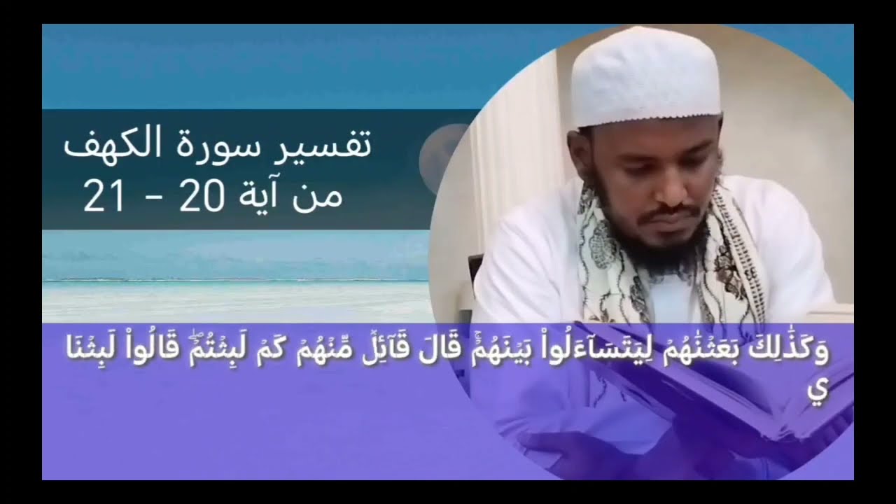 8 Haytoh Exxa (تفسير سورة الكهف) Qhur'aan Tafsirik Dr Seqid Qali Haaruun